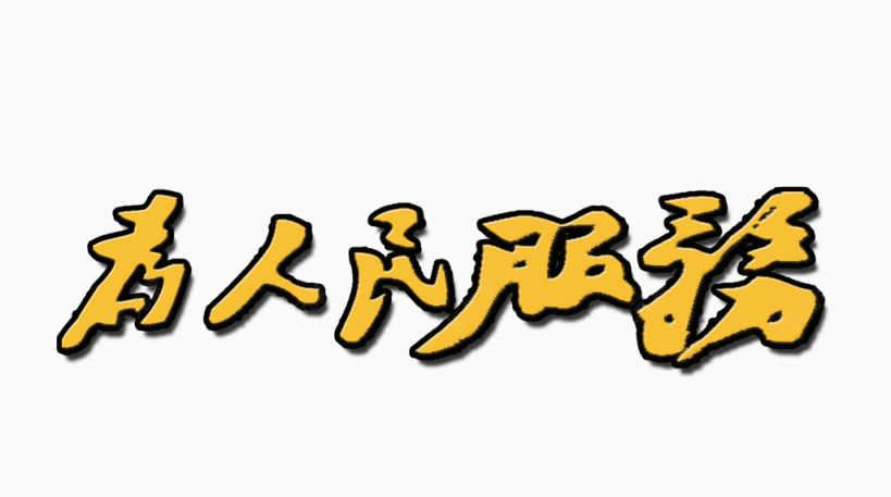 艺术字为人民服务下载