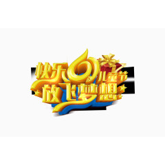 六一儿童节文字LOGO