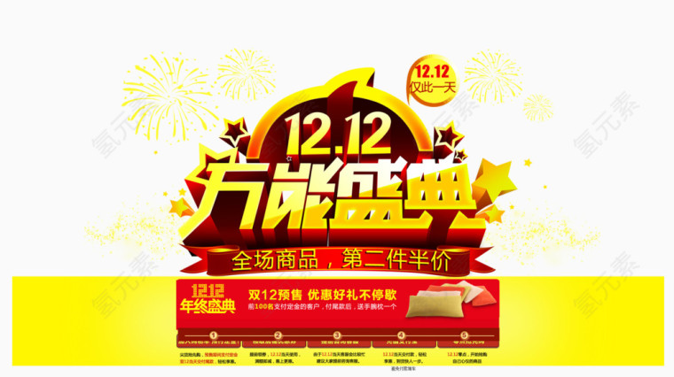 1212万能盛典艺术字