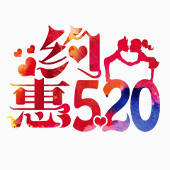 约惠520