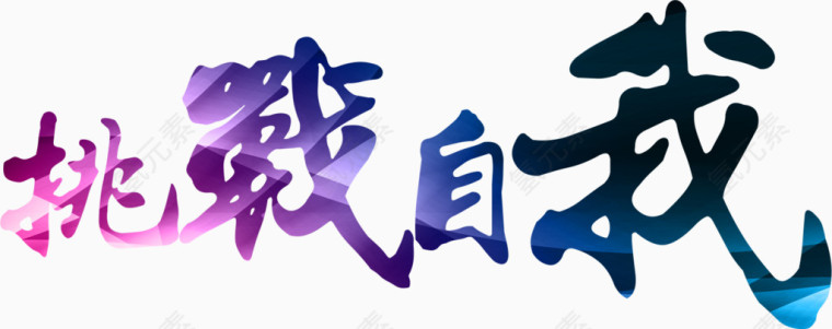 中国风艺术字企业文化标题