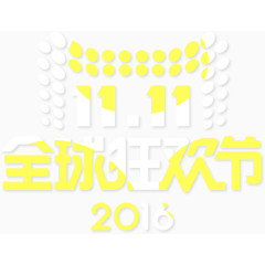 天猫双十一全球狂欢节logo