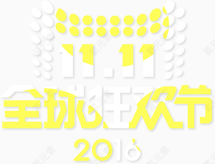 天猫双十一全球狂欢节logo