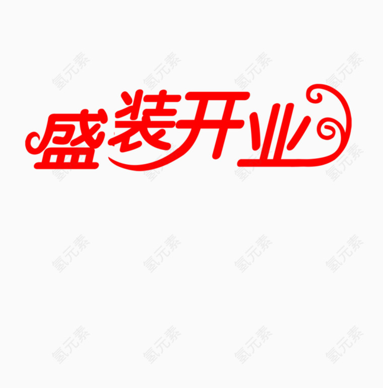 盛装开业艺术字