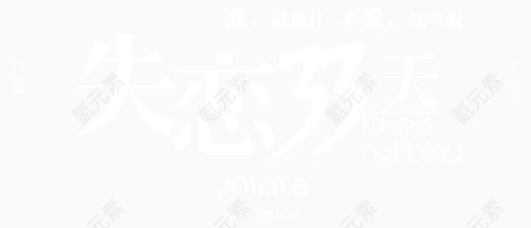 失恋33天电影素材