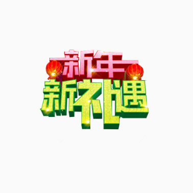 新年新礼遇下载