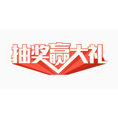 抽奖赢大礼艺术字