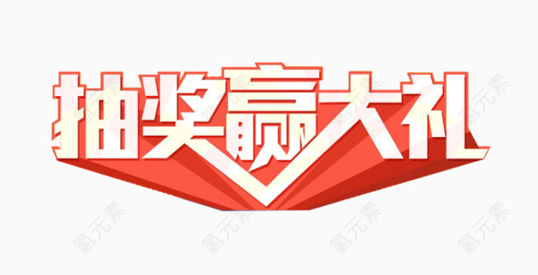 抽奖赢大礼艺术字