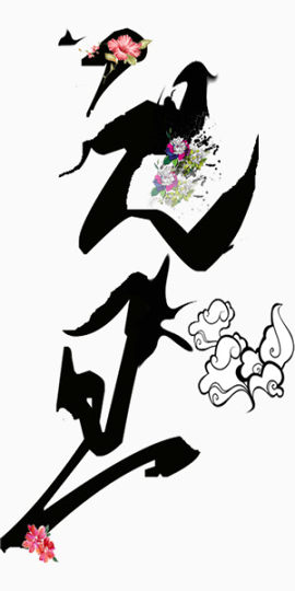 元旦花朵艺术字