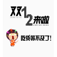 双12来了吃货等不及了艺术字