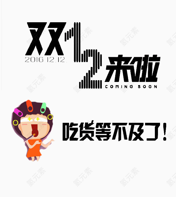 双12来了吃货等不及了艺术字