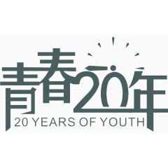 青春20年