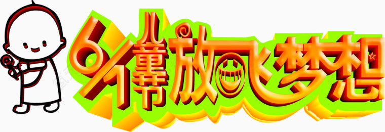 创意艺术字体