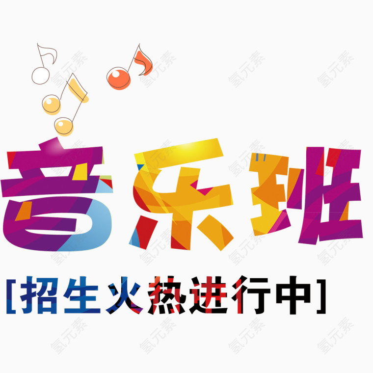 音乐班文字