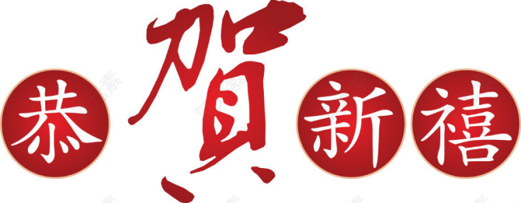 2017 艺术字 新年 红色