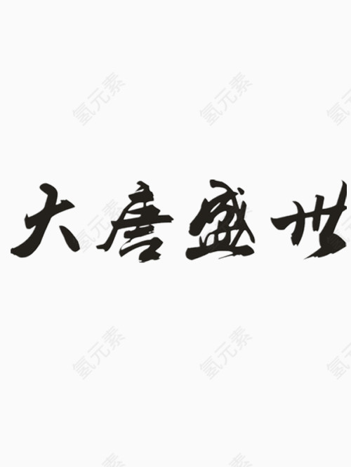 大唐盛世艺术字