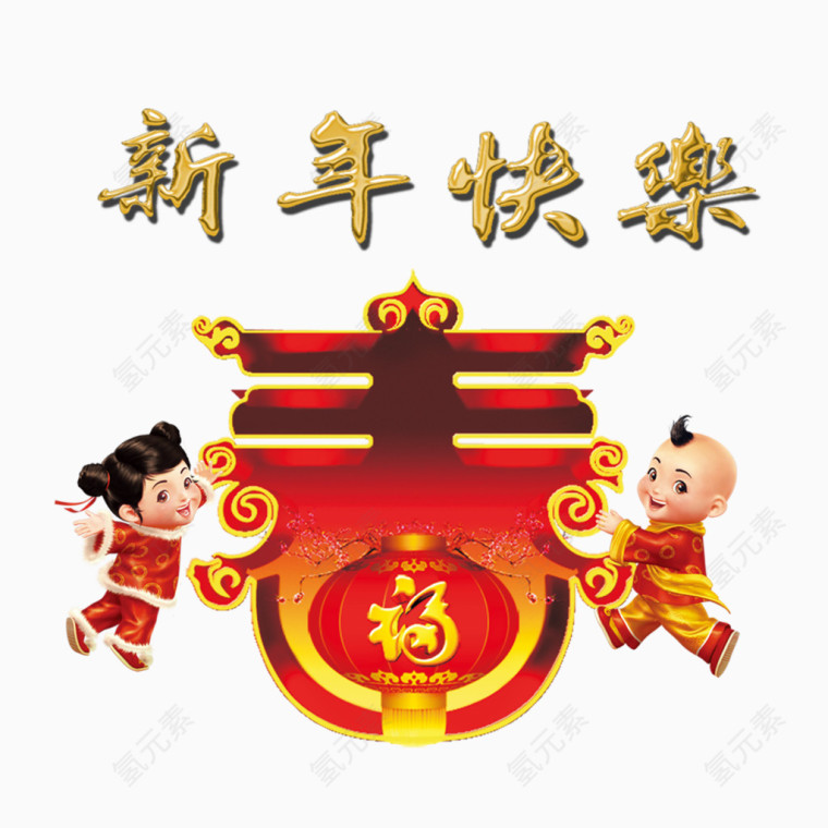 新年快乐素材