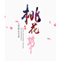 桃花节创意艺术字