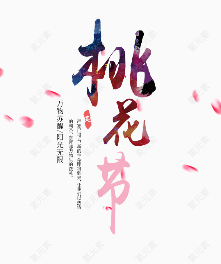 桃花节创意艺术字