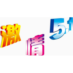 激情51艺术字