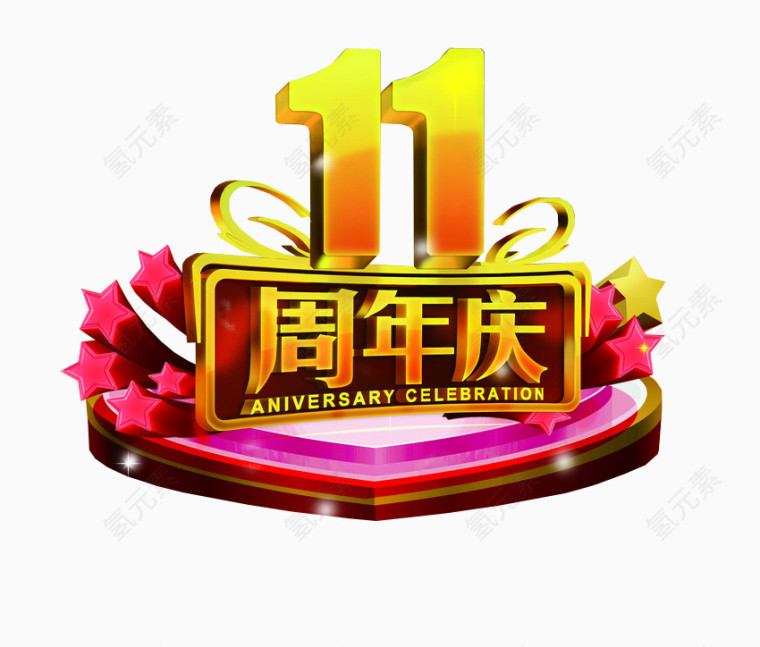 11周年庆