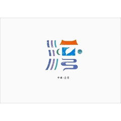 创意文字台湾