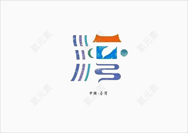 创意文字台湾