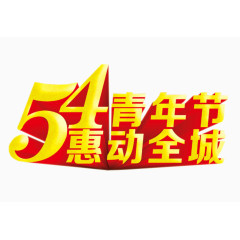 54青年节 惠动全城