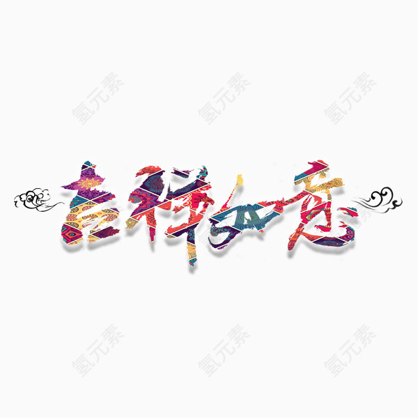 新年艺术文字