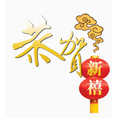 2017 艺术字 新年 黄色