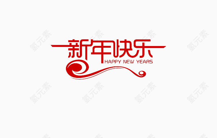 新年快乐艺术字