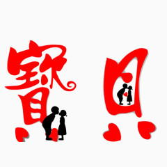 宝贝艺术字