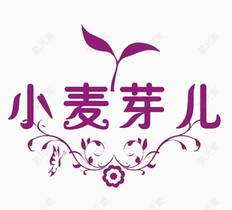 麦芽艺术字