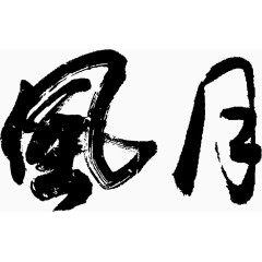 毛笔字风月