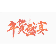 年货盛宴艺术字