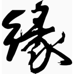 黑色毛笔缘字