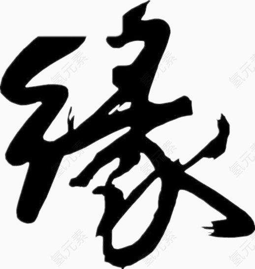 黑色毛笔缘字