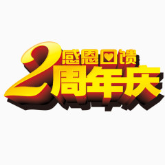 2周年庆艺术字