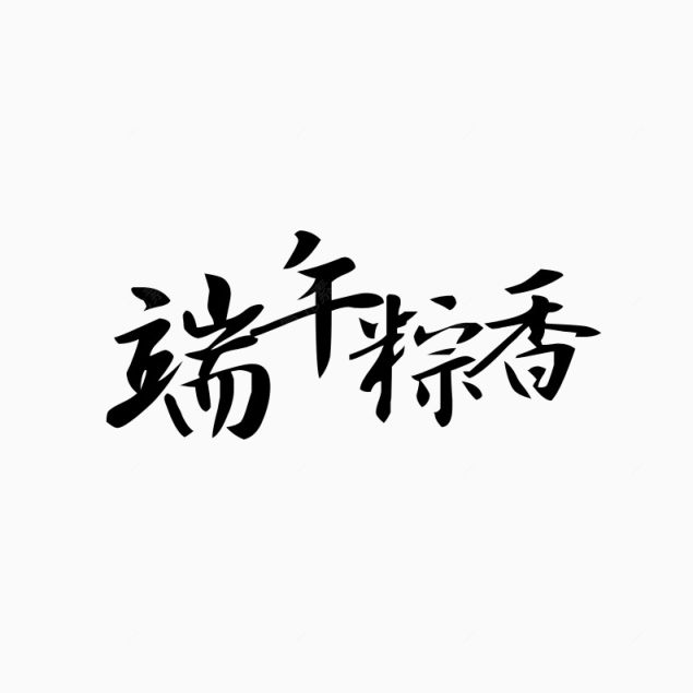 端午粽香下载