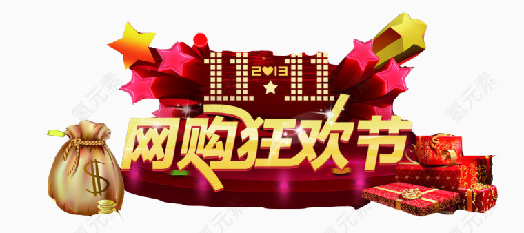 11.11网购狂欢节