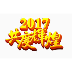 2017年艺术字