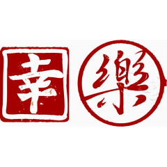 幸福快乐矢量中国风印章字艺术字