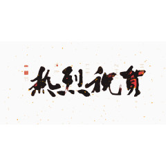 新年字体