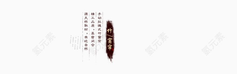 竹帘艺术字海报字体排版