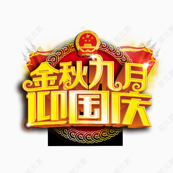 金秋九月迎国庆艺术字