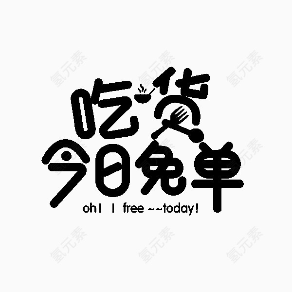 吃货今日免单