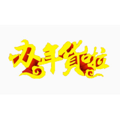 办年货艺术字