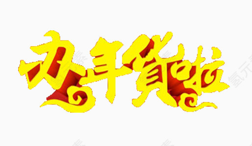 办年货艺术字