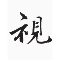 视字艺术字