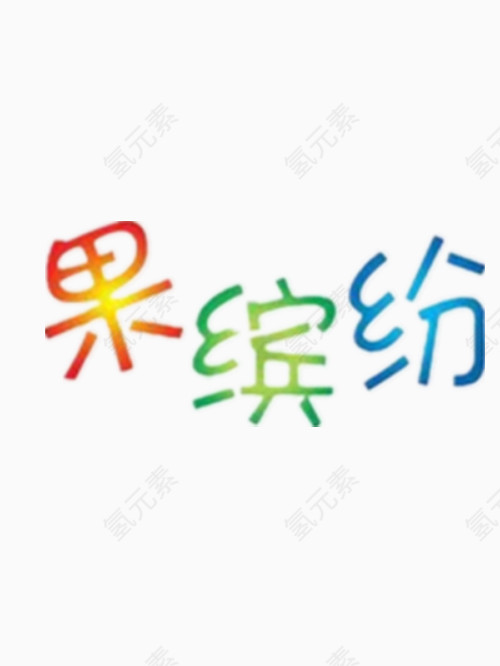 彩色的果缤纷艺术字